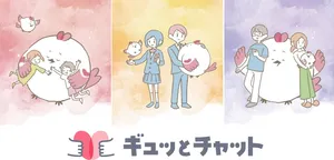 子供と保護者を支える「ギュッとチャット」本稼働開始！AIや...