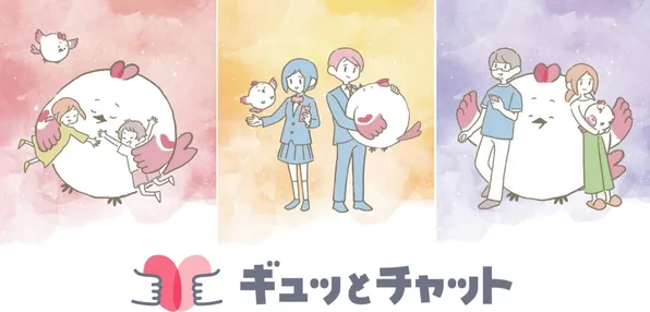 子供と保護者を支える「ギュッとチャット」本稼働開始！AIや多言語対応強化でパワーアップ