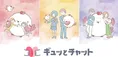 子供と保護者を支える「ギュッとチャット」本稼働開始!AIや多言語対応...