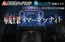 富士急ハイランド×怖がらせ隊「戦慄イマーシブナイト」100名限定＆亡霊2倍の没入型ホラー体験開催！