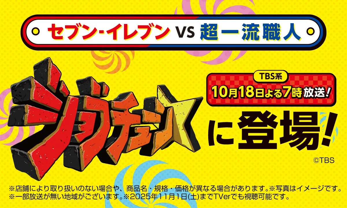 セブン-イレブンがTBS系ジョブチューンで過去最高9品合格を達成した様子