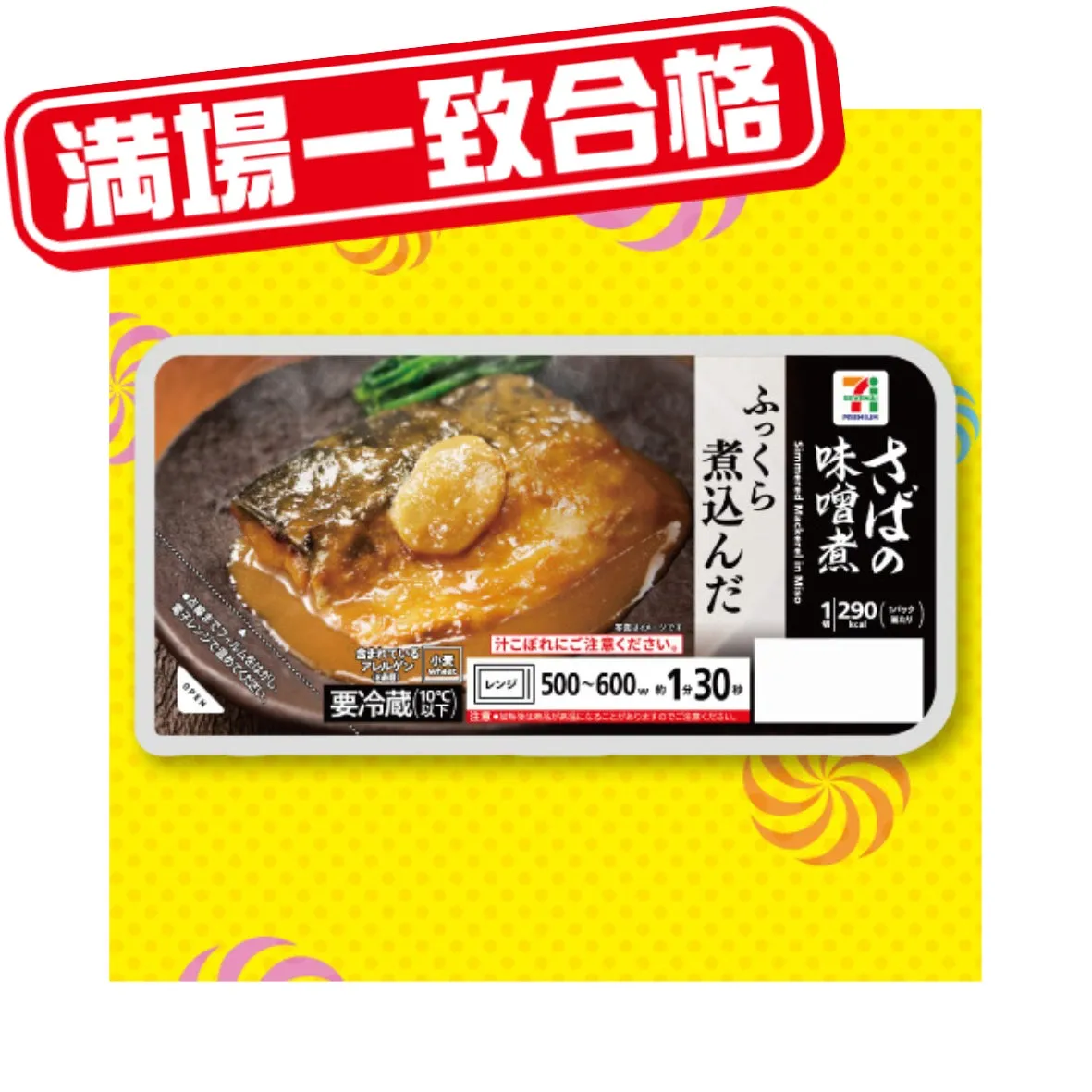 セブンプレミアム さばの味噌煮の画像