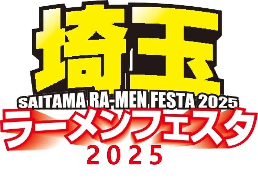 全国の人気店が集結！「埼玉ラーメンフェスタ2025in春日部」最新情報