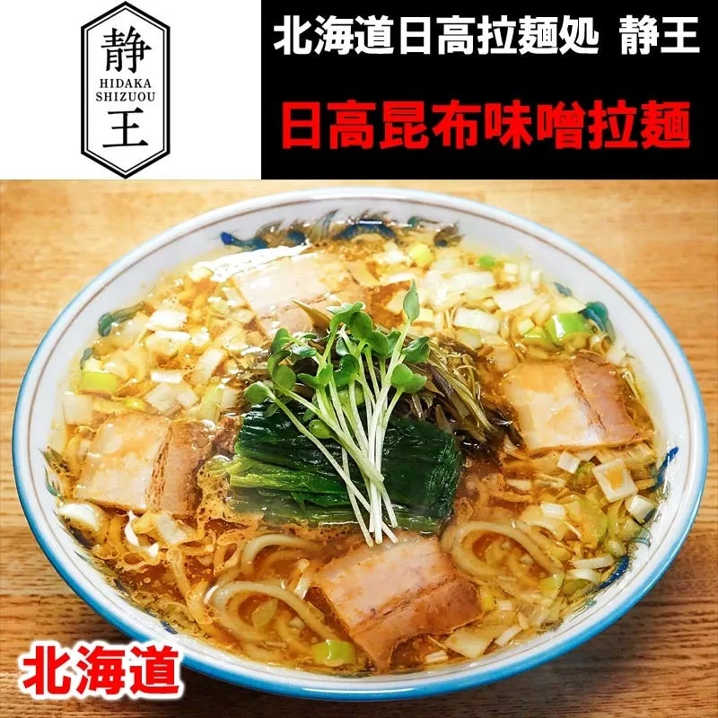 北海道日高拉麺処 静王のラーメン写真