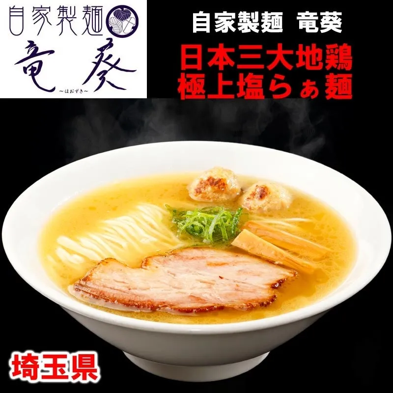 自家製麺 竜葵のラーメン写真