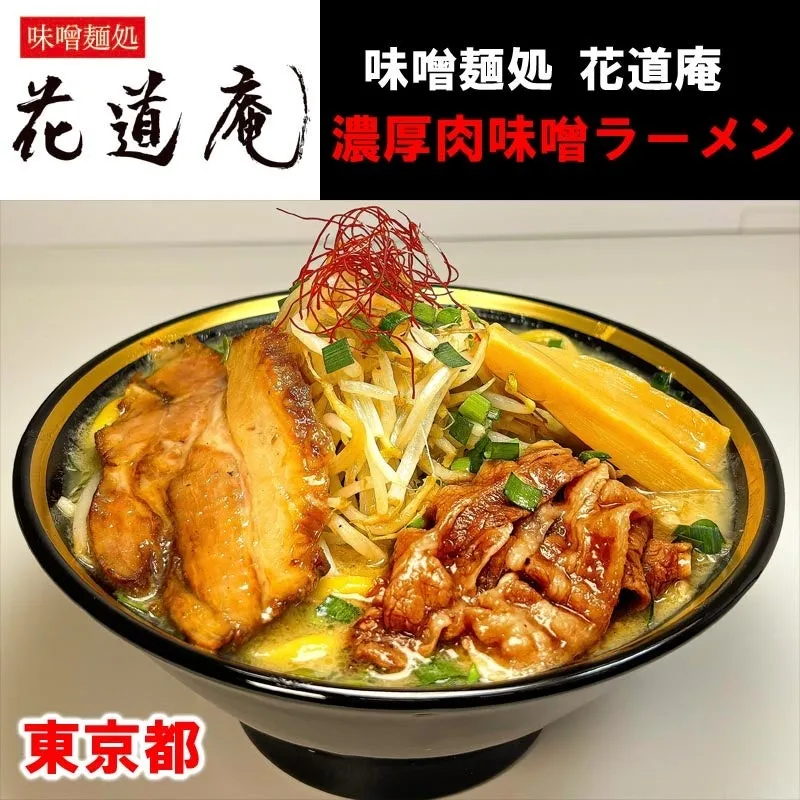 味噌麺処 花道庵のラーメン写真