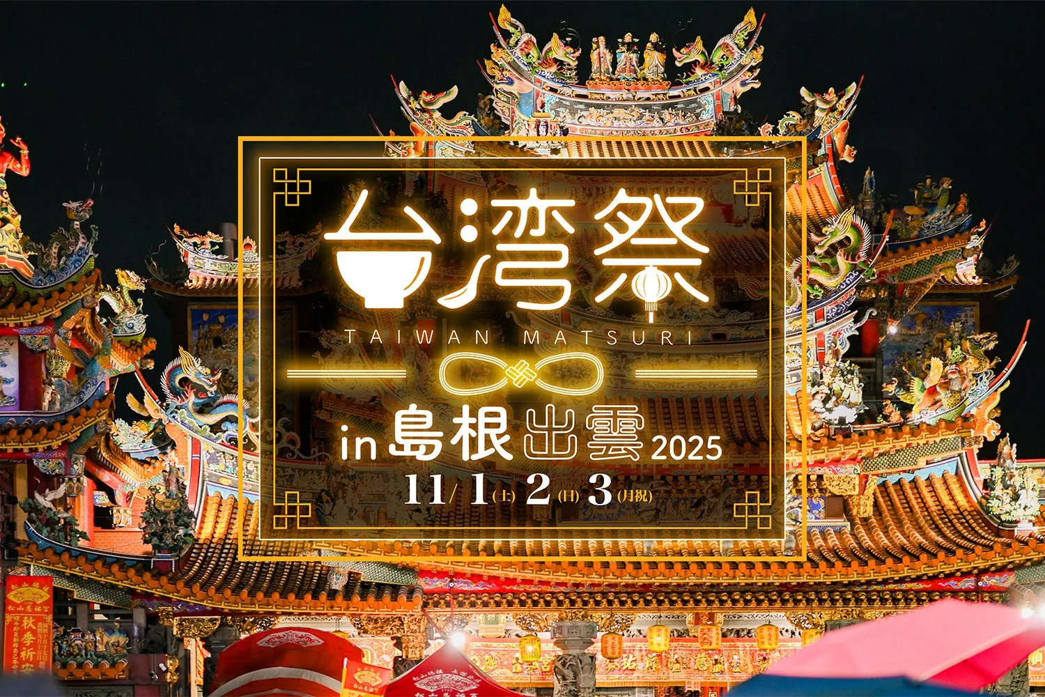 出雲で「台湾祭 in 島根出雲 2025」開催決定!食と文化を満喫しよう