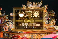 出雲で「台湾祭 in 島根出雲 2025」開催決定！食と文化を満喫しよう