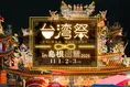 出雲で「台湾祭 in 島根出雲 2025」開催決定!食と文化を満喫しよう