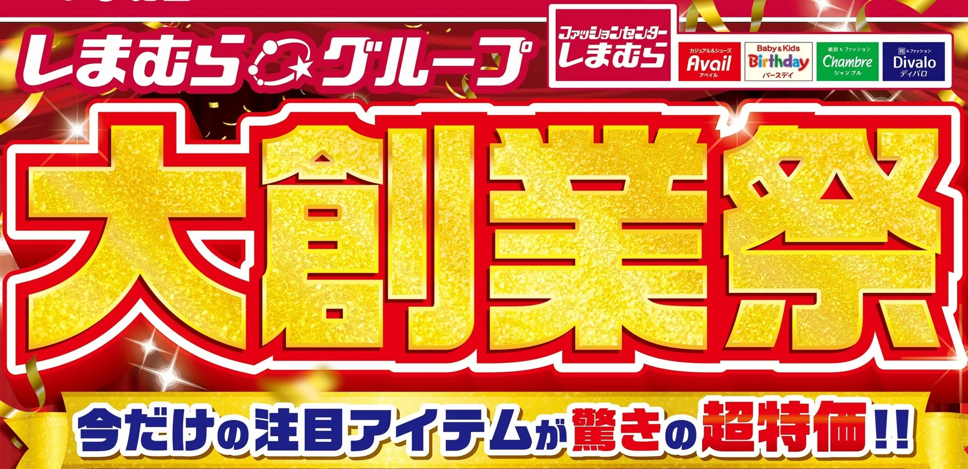 しまむら大創業祭が開催中!各ブランド新作商品も大集合