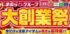 しまむら大創業祭が開催中！各ブランド新作商品も大集合
