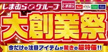 しまむら大創業祭が開催中！各ブランド新作商品も大集合