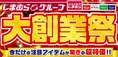 しまむら大創業祭が開催中!各ブランド新作商品も大集合