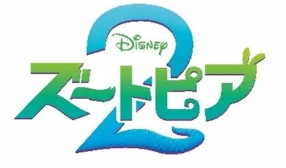 ズートピア2のロゴ