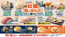 はま寿司「牡蠣と秋の旨ねた祭り」開催中！広島県産牡蠣・本鮪大とろ・和牛握りも