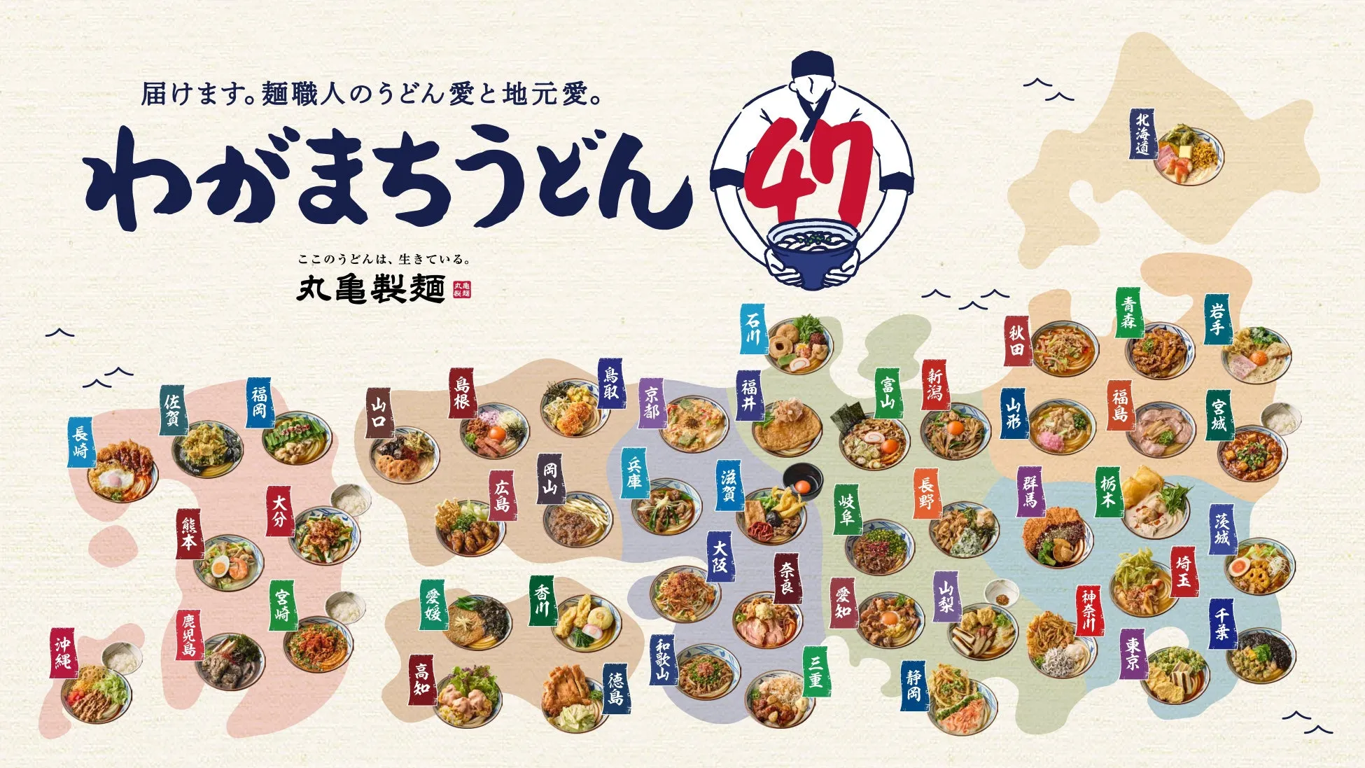 丸亀製麺「わがまちうどん47」登場！全国47種の新作ご当地うどんを数量・期間限定発売