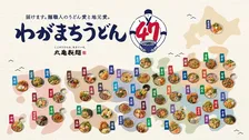 丸亀製麺「わがまちうどん47」登場！全国47種の新作ご当地うどんを数量・期間限定発売