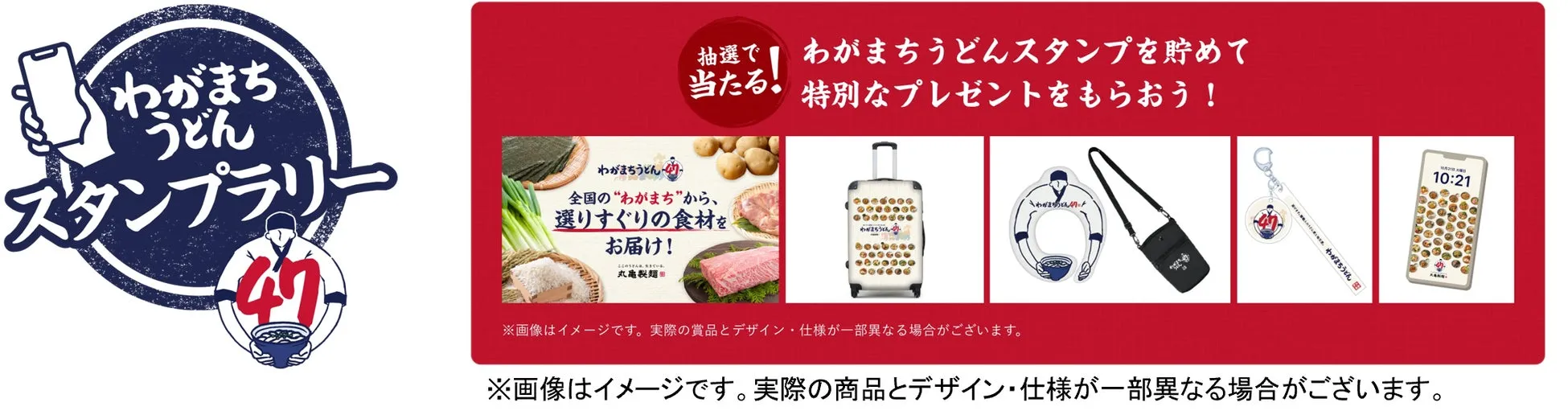 わがまちうどん47スマホスタンプラリーの案内