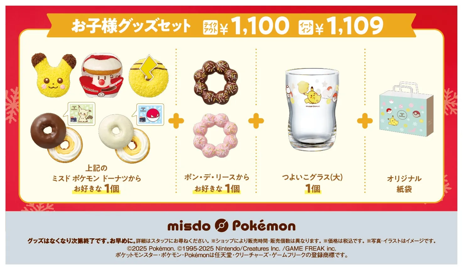 ミスド ポケモン ドーナツ お子様グッズセットイメージ