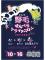横浜・野毛「せんべろトライアスロン」開催！51店舗の多彩なはしご酒イベント