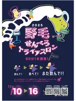 横浜・野毛「せんべろトライアスロン」開催！51店舗の多彩なはしご酒イベント
