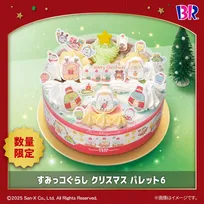 今年もすみっコぐらし×サーティワンのクリスマスアイスクリームケーキ登場♡