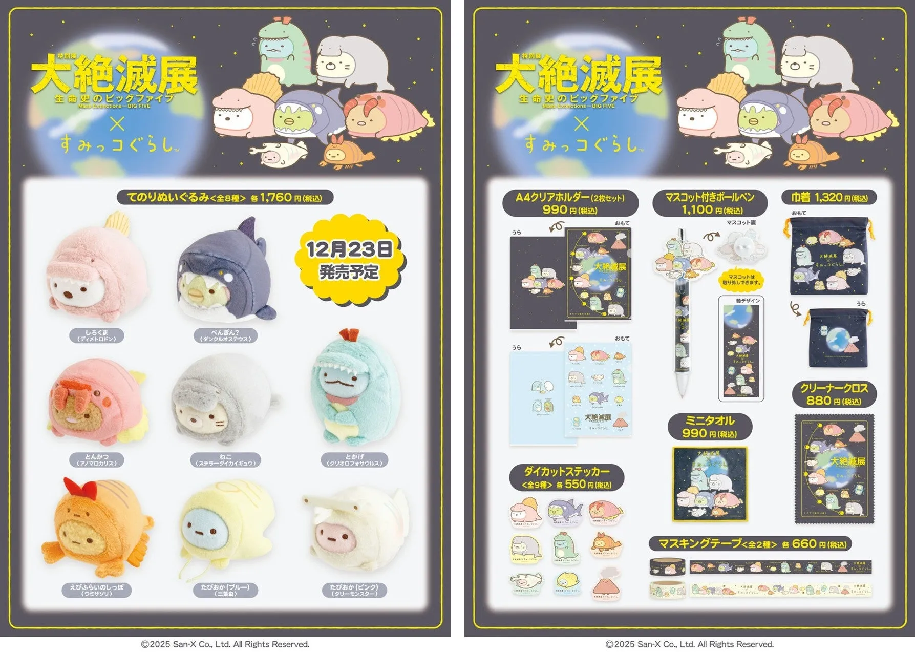大絶滅展―生命史のビッグファイブすみっコぐらしコラボグッズアイテム一例