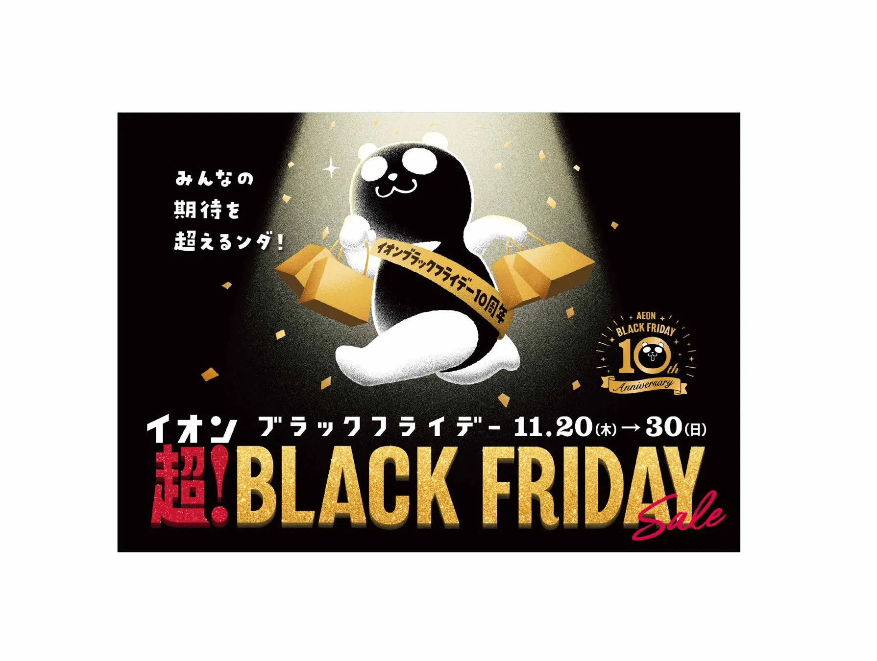 イオン 超!ブラックフライデーセールのメインビジュアル