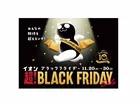 イオン「超！ブラックフライデーセール」開催！10周年で過去最大級の特典や割引が登場！？