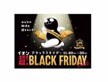 イオン「超！ブラックフライデーセール」開催！10周年で過去最大級の特典や割引が登場！？