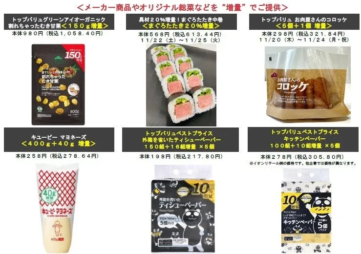 増量提供のメーカー商品やオリジナル総菜