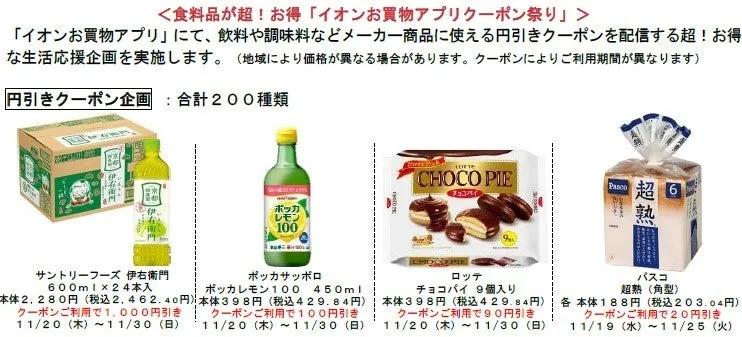 イオンお買物アプリクーポン祭りの案内