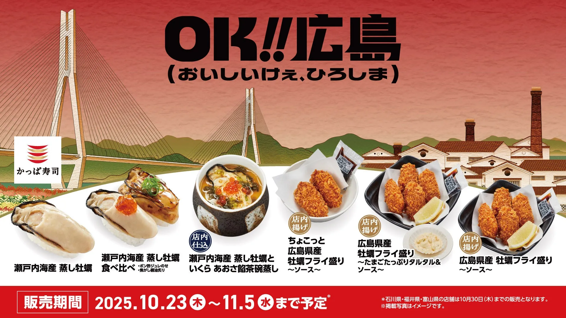 かっぱ寿司の広島県産牡蠣フライ盛り等のメニューイメージ