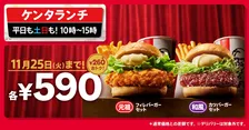 KFC「ケンタランチ」バーガーセット2種が期間限定590円で登場！おトクなランチを楽しもう