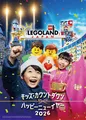 レゴランド・ジャパンで年越し！「キッズ・カウントダウン & ハッピーニューイヤー 2026」開催決定