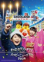 レゴランド・ジャパンで年越し！「キッズ・カウントダウン & ハッピーニューイヤー 2026」開催決定