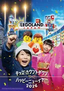 レゴランド・ジャパンで年越し!「キッズ・カウントダウン & ハッピーニューイヤー 2026」開催決定