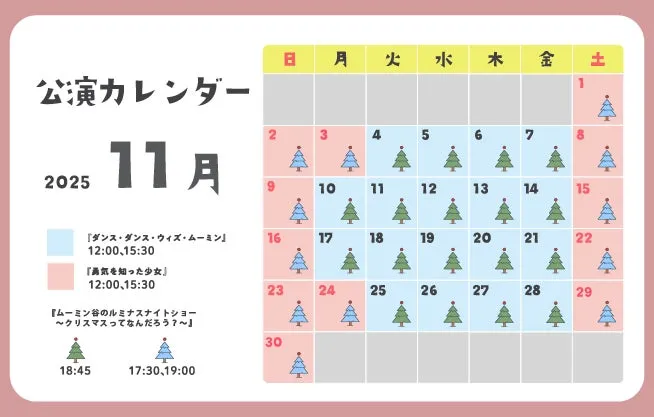 2025年11月のムーミン公演カレンダー