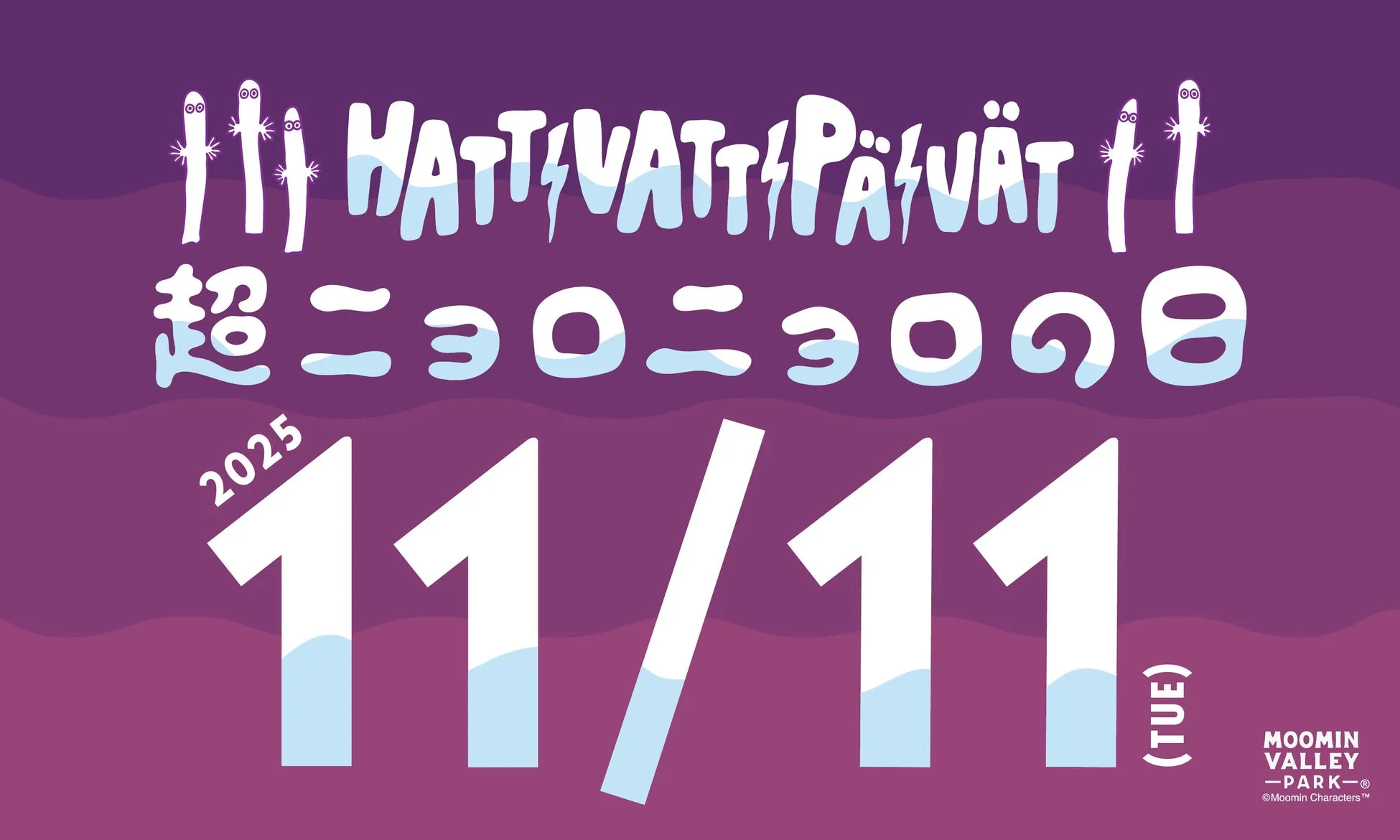ハッティフナットの日2025年11月11日告知ポスター