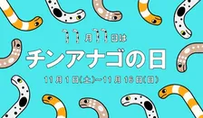 仙台うみの杜水族館「チンアナゴの日」特別イベント開催決定！