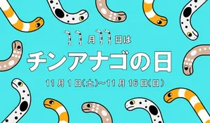 仙台うみの杜水族館「チンアナゴの日」特別イベント開催決定!