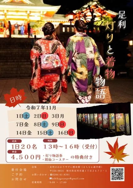 足利灯りと着物物語りの銘仙着物レンタルプラン