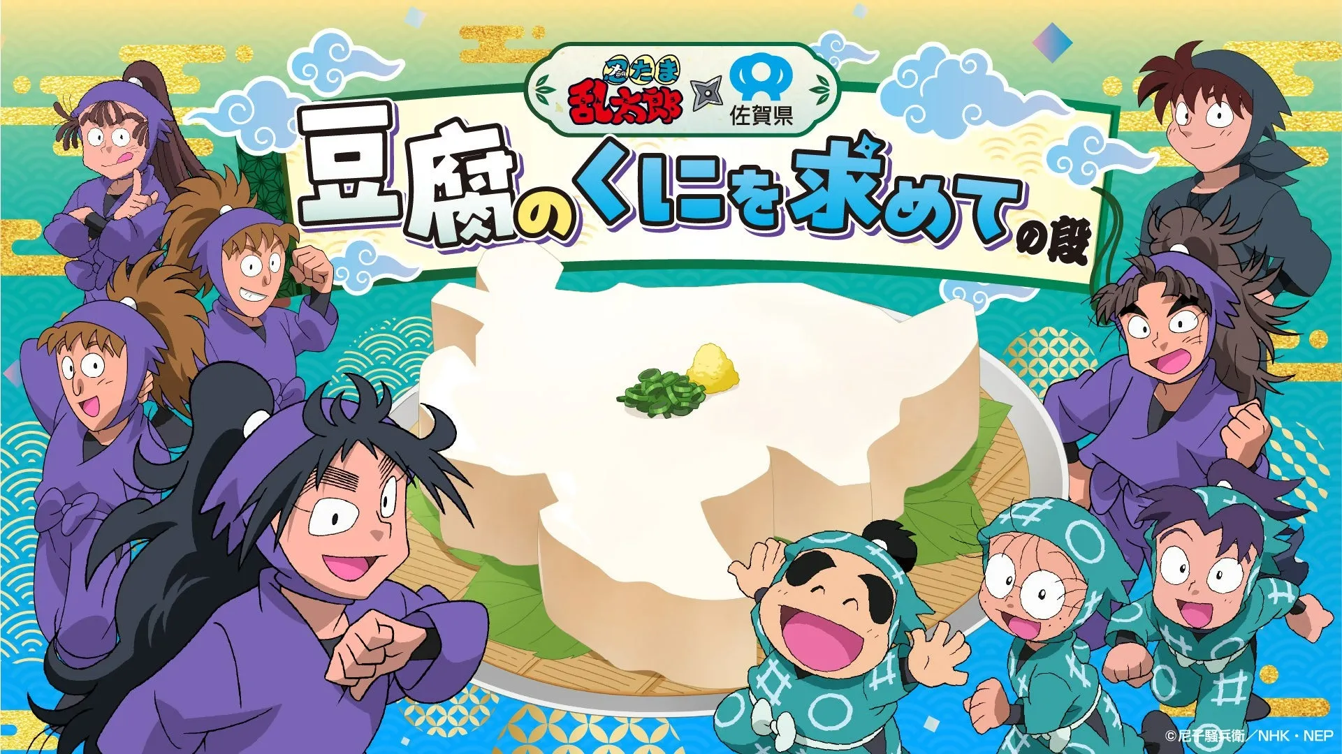 佐賀県×忍たま乱太郎コラボ！豆腐の魅力を伝えるプロジェクトが開催決定