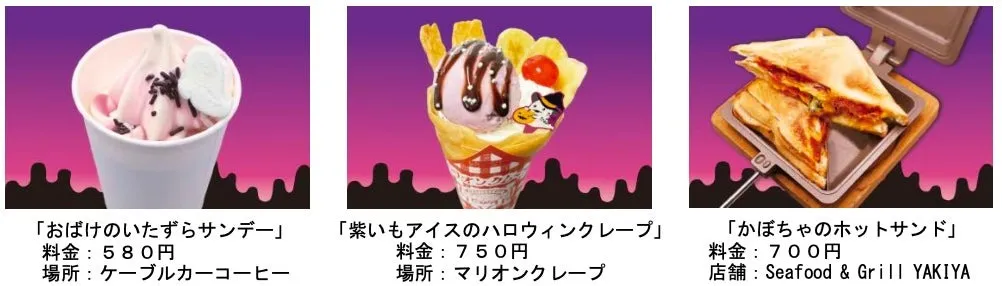 秋の味覚を取り入れたハロウィン限定メニューも登場