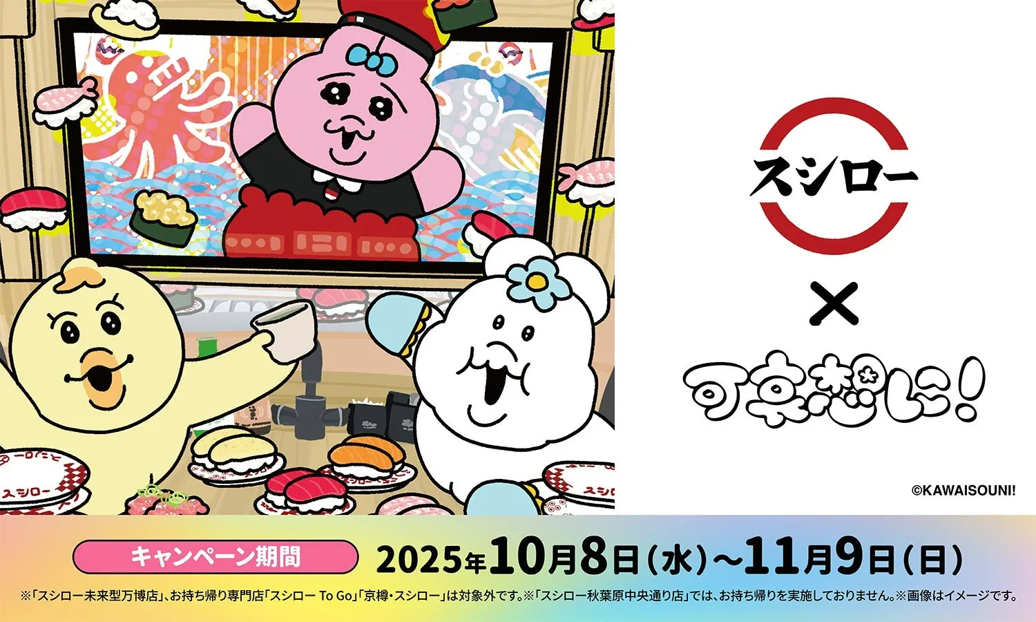 スシローと×可哀想に！がコラボ｜限定商品と特典満載なイベントを見逃さないで