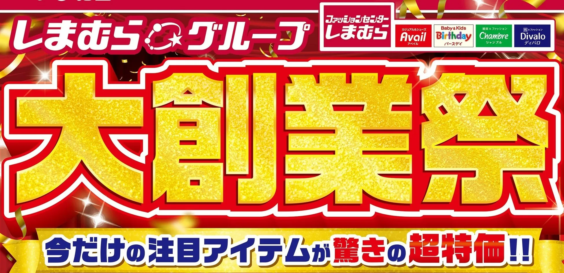 しまむら大創業祭