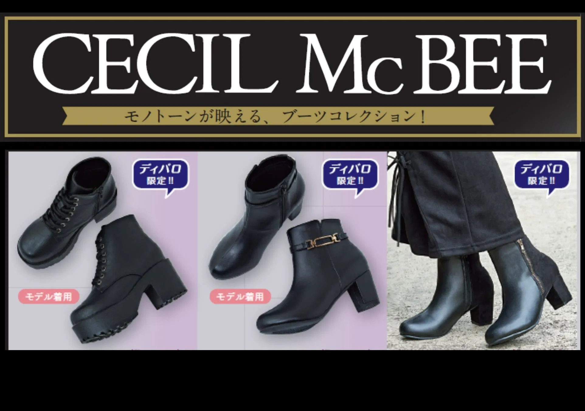 ディバロではCECIL McBEE新作ブーツが登場
