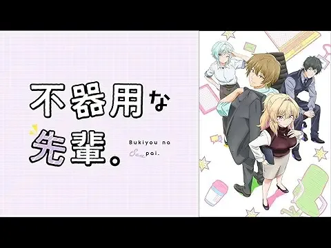 不器用な先輩。