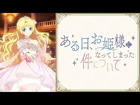 ある日、お姫様になってしまった件について