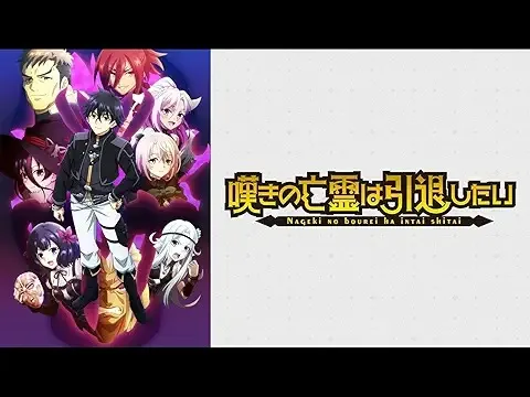 嘆きの亡霊は引退したい(第2クール)